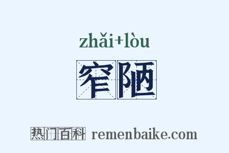 窄陋是什么意思的图片